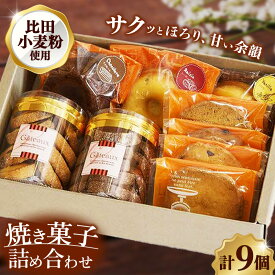 【ふるさと納税】焼き菓子詰め合わせB (クッキーボックス2個、クッキー袋4枚、焼きドーナツ3個)【クッキー 焼きドーナッツ 詰め合わせ セット 焼き菓子 美味しい おやつ お菓子 スイーツ ギフト 贈り物 おもてなし ご自宅用 島根県 安来市】