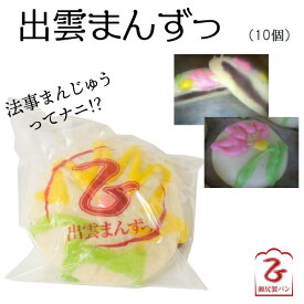 【ふるさと納税】この地には「 出雲まんずっ 」があーます！／法事 饅頭 まんじゅう 蒸しあん饅頭 おやつ 和菓子 地元 島根県 安来市