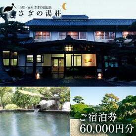 【ふるさと納税】さぎの湯荘　ご宿泊券　60,000円分【宿泊券 温泉 源泉かけ流し 露天風呂 チケット 創業100年 田園風景 宿泊 旅行 くつろぎ 贅沢 癒し リフレッシュ ご褒美 ギフト 自分用 島根県 安来市 】【200-SY-05】