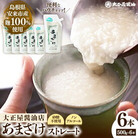 【ふるさと納税】大正屋醤油店 甘酒 ストレート 500g×6本セット ／ 甘酒 あまざけ 米麹 砂糖不使用 発酵 飲料 健康 セット ノンアルコール 甘味 ドリンク 夏 熱中症対策 栄養補給 島根県 安来市【価格変更】【16-TS-04】