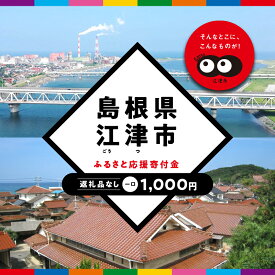 【ふるさと納税】【返礼品なしの寄附】島根県江津市（1口：1,000円）｜島根県 江津市 寄付 きふ 地元 応援 支援 寄付 使い道 寄附のみ ふるさと 故郷 応援したい おうえん寄付金 応援寄付金 返礼品なしの寄附 盛り上げる 1,000円｜
