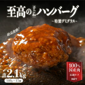 【ふるさと納税】(総重量 2.1kg 合計15個)まる姫ポークと国産牛の至高の手ごねハンバーグ 140g×15個 CO-1 真空パック 個包装 調理済み 電子レンジ 温めるだけ 湯煎 特製デミグラス 豚肉 牛肉 小分け 牛 豚 デミグラスソース