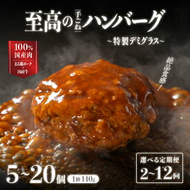 【ふるさと納税】＼老舗仕出し店の手作りハンバーグ／ まる姫ポークと国産牛の贅沢デミグラスハンバーグ 計700g～（5個～20個）【選べる内容量と配送回数】CO-1｜ハンバーグ デミグラスハンバーグ 豚肉 牛肉 国産牛 ブランド豚 レンジ 湯煎 個包装 大容量 冷凍 島根県 江津市