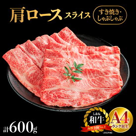 【ふるさと納税】 【選べる容量＆配送パターン】しまね和牛 肩ローススライス 約300g～600g NK-1｜島根和牛 国産 和牛 牛肉 お肉 肉 肩ロース ロース 冷凍 すき焼き しゃぶしゃぶ 定期便 パック 化粧箱 お試し用 冷凍 島根県 江津市 肉のこごし