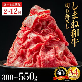 【ふるさと納税】 【選べる 容量 配送パターン】 島根県産 しまね和牛切り落とし 300g～｜ふるさと納税 牛肉 送料無料 しまね和牛 切り落とし 国産牛 牛肉 和牛 お肉 肉 霜降り すき焼き しゃぶしゃぶ ｜定期便 2回 3回 5回 6回 12回 2ヶ月~12ヶ月 NK-2 島根和牛 黒毛和牛