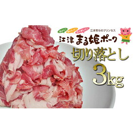 【ふるさと納税】まる姫ポーク　切り落とし 3kg（300g×10パック）　【お肉・牛肉・豚肉】