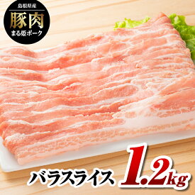 【ふるさと納税】まる姫ポーク バラスライス 1.2kg（400g×3パック）【AK-13】｜送料無料 国産 まる姫ポーク 豚肉 ぶた肉 ぶたにく 肉 豚バラ スライス肉 焼肉 炒め物 やきにく BBQ バーベキュー お好み焼き 料理 多彩 便利 小分け パック 江津市｜