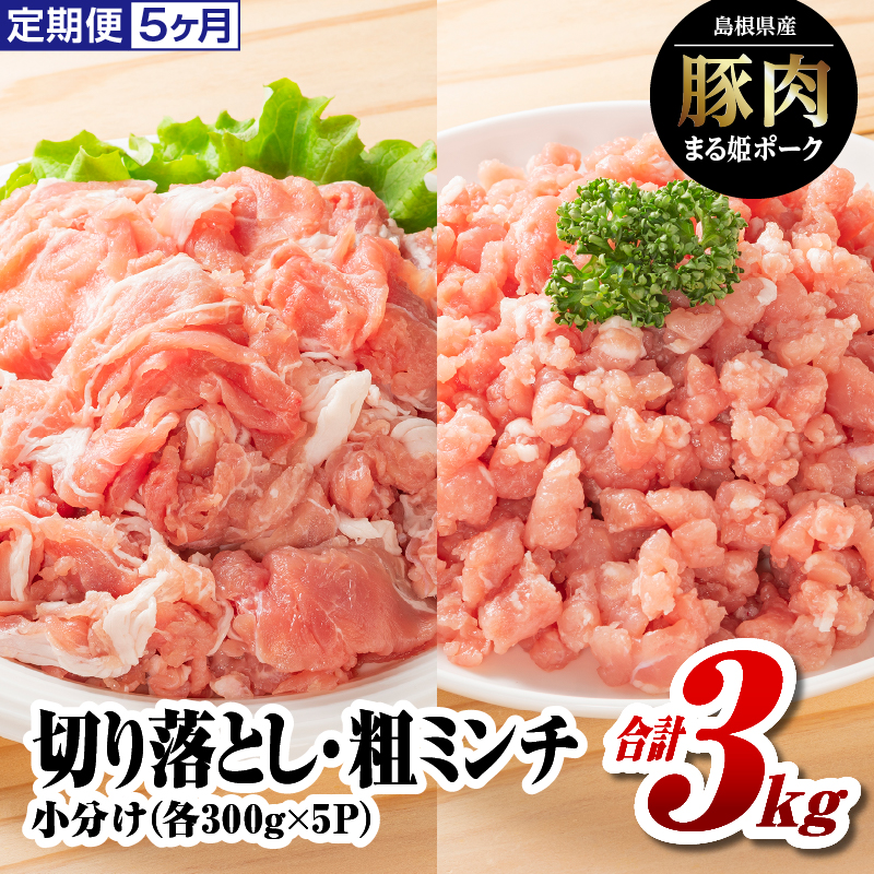 豚肉 定期便 5ヶ月 まる姫ポーク 切り落とし 1.5kg 粗ミンチ 1.5kg セット 合計3kg 小分け ひき肉　