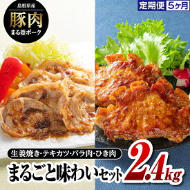 【ふるさと納税】【定期便5ヶ月】まる姫ポーク まるごと味わいセット 約2.4kg×5回（ロース生姜焼き用・肩ローステキカツ用・バラスライス・粗ミンチ）AK-32｜国産 豚肉 ぶた肉 肉 ブランド豚 ロース スライス ひき肉 小分け パック 冷凍 島根県 江津市 浅利観光株式会社