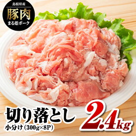【ふるさと納税】高レビュー4.8以上 配送パターンを選べる まる姫ポーク 切り落とし 2.4kg ( 300g×8パック ) AK-19 ｜ 定期便 5ヶ月 10ヶ月 5回 10回 送料無料 国産 まる姫ポーク 豚肉 ぶた肉 ぶたにく 切落し 料理 野菜炒め カレー シチュー 肉じゃが 多用途 小分け パック