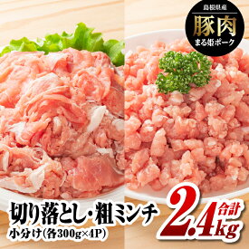【ふるさと納税】 国産豚肉 まる姫ポーク 切り落とし 1.2kg (300g×4パック)と 粗ミンチ 1.2kg (300g×4パック) 計2.4kg 【 小分け ・ 真空パック 】AK-22｜ ふるさと納税 小分け 国産 豚肉 切り落とし 粗ミンチ 豚 ぶた 肉 ポーク 小分け 冷凍｜