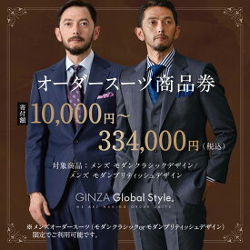 【ふるさと納税】【金額を選べる】メンズ オーダースーツ GINZA Global Style 商品券3,000円～100,000円分 GS-5｜商品券 オーダーメイド スーツ 仕立券 グローバルスタイル 男性 ファッション ジャケット ブランド 紳士服 ビジネススーツ メンズスーツ 成人式 島根県 江津市