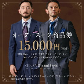【ふるさと納税】メンズ オーダースーツ GINZA Global Style 商品券 15,000円券 スーツ 【GS-3】｜送料無料 オーダーメイド スーツ チケット 券 お仕立て券 メンズファッション 男性 ジャケット ブランド生地 かっこいい 上下 背広 営業 ビジネススーツ メンズスーツ｜
