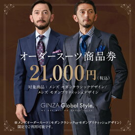 【ふるさと納税】メンズ GINZA Global Style オーダースーツ 商品券（21,000円券）【GS-4】｜送料無料 オーダーメイド スーツ チケット 券 お仕立て券 メンズファッション 男性 ジャケット ブランド生地 かっこいい 上下 背広 営業 ビジネススーツ メンズスーツ ギフト｜