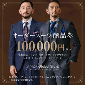 【ふるさと納税】メンズ オーダースーツ GINZA Global Style 商品券 100,000円券 スーツ【GS-7】｜送料無料 オーダーメイド スーツ チケット 券 お仕立て券 メンズファッション 男性 ジャケット ブランド生地 かっこいい 上下 背広 営業 ビジネススーツ メンズスーツ｜