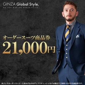 【ふるさと納税】GINZA Global Style オーダースーツ 商品券（21,000円券）【GS-4】｜送料無料 オーダーメイド スーツ チケット 券 お仕立て券 メンズファッション 男性 メンズ ジャケット ブランド生地 かっこいい 上下 背広 営業 ビジネススーツ メンズスーツ ギフト｜