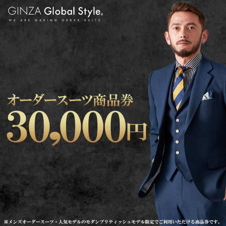 楽天市場】【ふるさと納税】オーダースーツ GINZA Global Style 商品券 