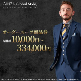 【ふるさと納税】【金額を選べる】メンズ オーダースーツ GINZA Global Style 商品券3,000円～100,000円分 GS-5｜商品券 オーダーメイド スーツ 仕立券 グローバルスタイル 男性 ファッション ジャケット ブランド 紳士服 ビジネススーツ メンズスーツ 成人式 島根県 江津市