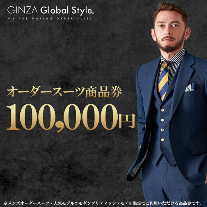 楽天市場】【ふるさと納税】オーダースーツ GINZA Global Style 商品券 