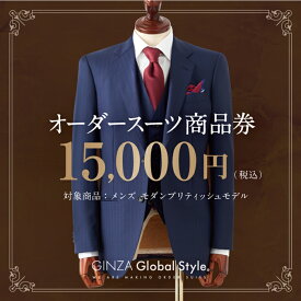 【ふるさと納税】オーダースーツ GINZA Global Style 商品券 15,000円券 スーツ GS-3　【オーダーメイド スーツ チケット 券 メンズファッション メンズ ファッション オリジナル お仕立て券】