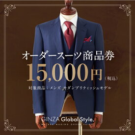【ふるさと納税】オーダースーツ GINZA Global Style 商品券 15,000円券 スーツ GS-3　【 オーダー チケット 券 ファッション オリジナル お仕立て券 】
