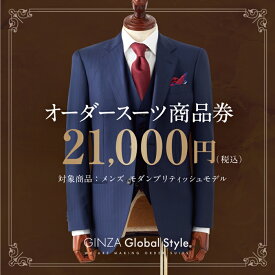 【ふるさと納税】GINZA Global Style オーダースーツ 商品券（21,000円券） GS-4　【オーダーメイド スーツ チケット 券 メンズファッション メンズ ファッション オリジナル お仕立て券】