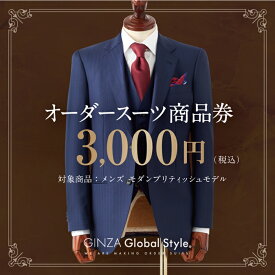 【ふるさと納税】GINZA Global Style オーダースーツ 商品券（3,000円券）GS-1　【オーダーメイド スーツ チケット 券 メンズファッション メンズ ファッション オリジナル お仕立て券 】