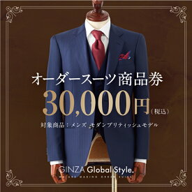 【ふるさと納税】オーダースーツ GINZA Global Style 商品券 30,000円券 スーツ GS-5　【オーダーメイド スーツ チケット 券 メンズファッション メンズ ファッション オリジナル お仕立て券】