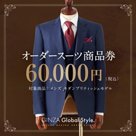 【ふるさと納税】オーダースーツ GINZA Global Style 商品券 60,000円券 スーツ GS-6　【オーダーメイド スーツ チケット 券 メンズファッション メンズ ファッション オリジナル お仕立て券】