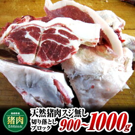 【ふるさと納税】江の川shishi 切り落とし ブロック 900g〜1000g 【AI-2】｜送料無料 猪肉 いのしし肉 イノシシ肉 ジビエ スジ無し 煮込み用 角煮 焼肉用｜