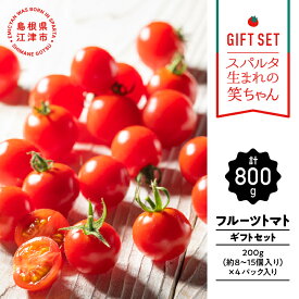 【ふるさと納税】【ギフト用】スパルタ生まれの笑ちゃんトマト (200g×4パック入) GC-1