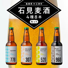 【ふるさと納税】石見麦酒4種8本セット 330ml×8本 IB-4