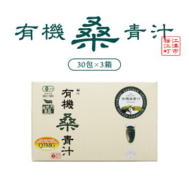 【ふるさと納税】有機桑青汁セット（3g×30包×3箱）　【加工食品】