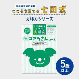 【ふるさと納税】絵本 こころを育てる七田式えほんシリーズ 計6冊 セット（5歳以上）【江津市限定返礼品】SC-33｜送料無料 しちだ 七田式 えほん 5歳 本 子育て 教育 知育 教材 勉強 こども 子ども 学べる 読み聞かせ トレーニング 知育トレーニング