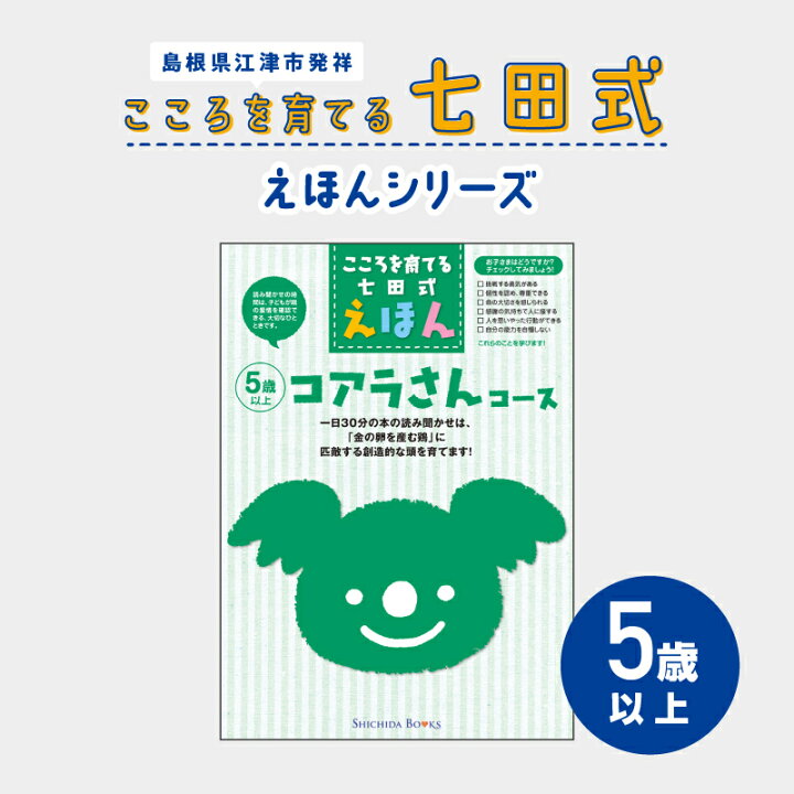 楽天市場】【ふるさと納税】絵本 こころを育てる七田式えほんシリーズ 