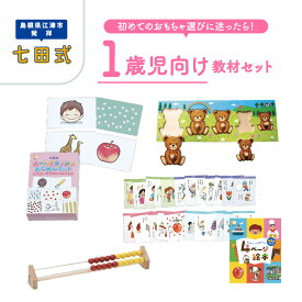 【ふるさと納税】 江津市限定返礼品　1歳児セット 【SC-60】｜送料無料 しちだ 七田式 1歳児 1歳 絵本 パズル カード そろばん 本 子育て 教育 教材 教材セット 勉強 こども 子ども キッズ 知育 学べる セット トレーニング 知育トレーニング 贈答用 プレゼント｜