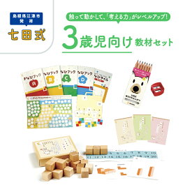 【ふるさと納税】 江津市限定返礼品　3歳児セット SC-62【しちだ 七田式 3歳 幼児 子育て 教育 学習 知育 セット 教材 教材セット】