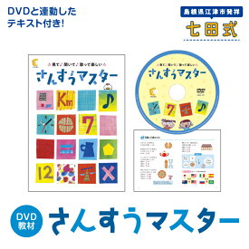 【ふるさと納税】さんすうマスター【SC-65】｜送料無料 しちだ 七田式 3歳〜小学校6年生 3歳～12歳 就学前 幼児 小学生 プリント DVD 子育て 教育 教材 勉強 こども 子ども キッズ 知育 学び セット 楽しく トレーニング 楽しい 短時間 知育トレーニング 贈答用 プレゼント｜