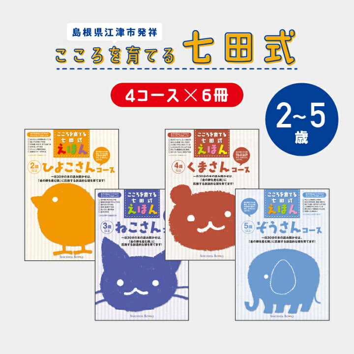 楽天市場】【ふるさと納税】絵本 江津市限定返礼品 こころを育てる七田 