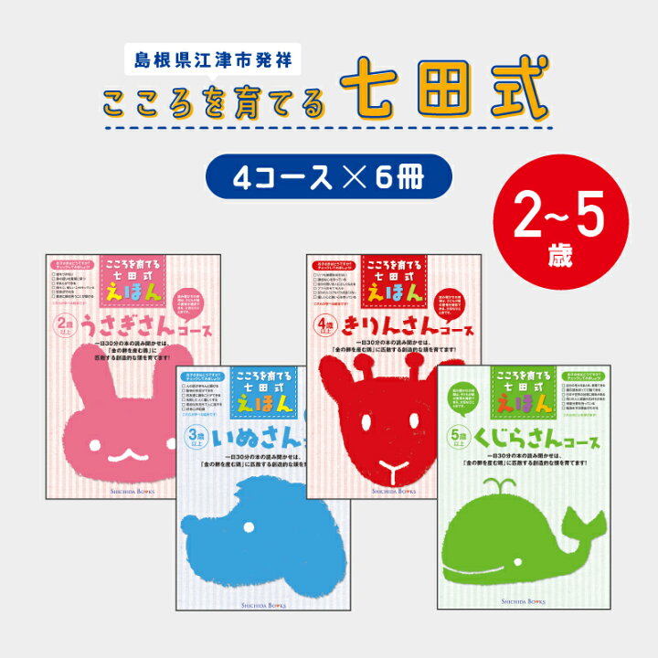 楽天市場】【ふるさと納税】絵本 江津市限定返礼品 こころを育てる七田 