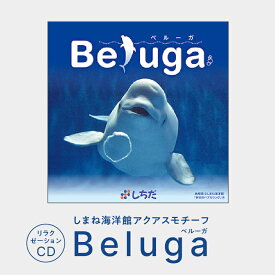 【ふるさと納税】しまね海洋館アクアスがモチーフとなった癒やしのCD「Beluga 」 SC-3　【しちだ 七田式 雑貨 日用品 本 DVD】
