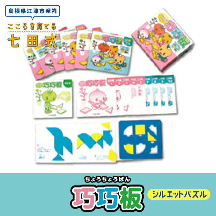 楽天市場】【ふるさと納税】七田式 シルエットパズル 巧巧板 パズル 