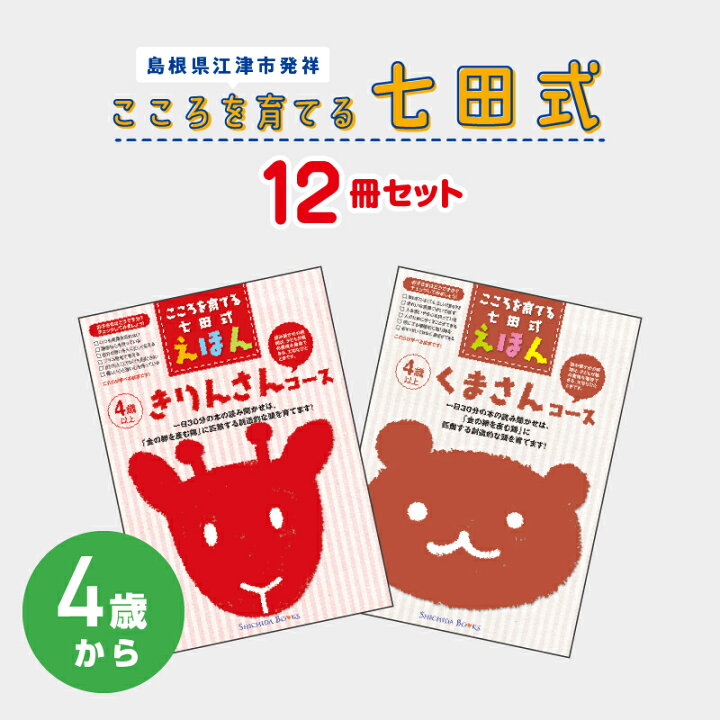 楽天市場】【ふるさと納税】絵本 江津市限定返礼品 こころを育てる七田 