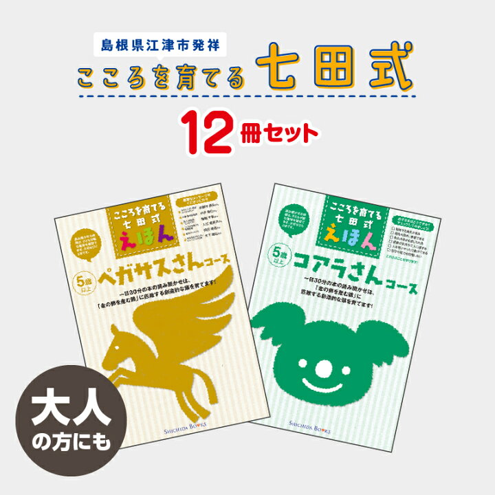 楽天市場】【ふるさと納税】江津市限定返礼品：こころを育てる七田式  