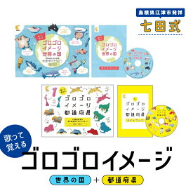 【ふるさと納税】江津市限定返礼品：ゴロゴロイメージセット（都道府県・世界の国） SC-36　【 しちだ 七田式 子供 教育 学び 学習 子育て かるた 歌 DVD 都道府県 世界の国 知育 】