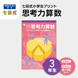 【ふるさと納税】プリント 江津市限定返礼品 七田式小学生プリント 思考力算数 3年生 SC-39　【しちだ 七田式 プリント 小学生 教育 教材 算数 さんすう 】