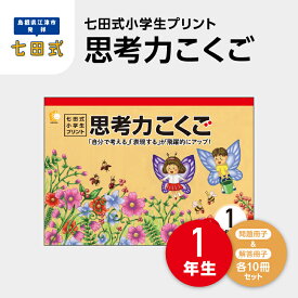 【ふるさと納税】プリント 江津市限定返礼品 七田式小学生プリント 思考力こくご 1年生 SC-43　【しちだ 七田式 プリント 小学生 教育 教材 国語 こくご 】