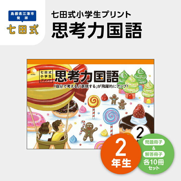 楽天市場】【ふるさと納税】プリント 江津市限定返礼品 七田式小学生 