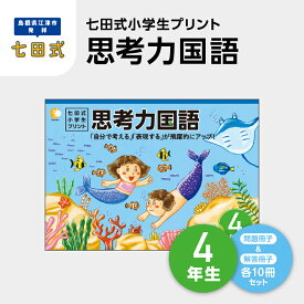 【ふるさと納税】プリント 江津市限定返礼品 七田式小学生プリント 思考力国語 4年生 SC-46　【しちだ 七田式 プリント 小学生 教育 教材 国語】