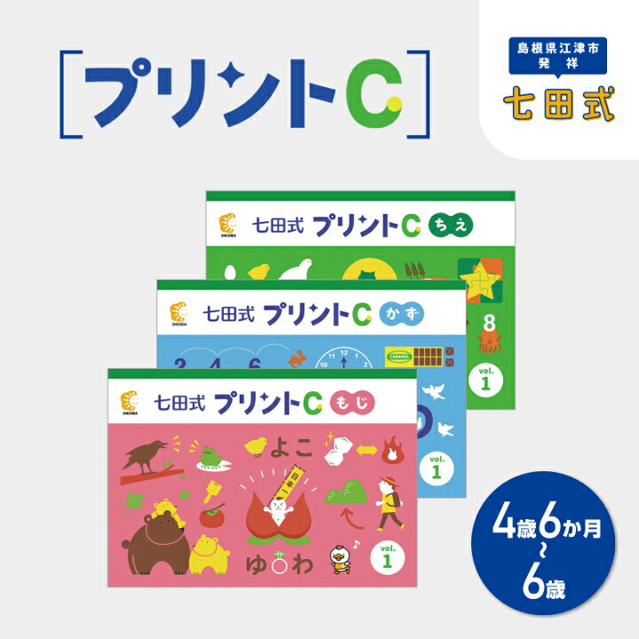 楽天市場】【ふるさと納税】 江津市限定返礼品 七田式プリントC 4歳半 